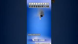 巴西熱氣球「空中起火」 高速墜毀釀8死13傷｜TVBS新聞@TVBSNEWS01