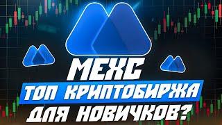 БИРЖА MEXC ОБЗОР ОТ А ДО Я  БИРЖА КРИПТОВАЛЮТ MEXC РЕГИСТРАЦИЯ, ПРОМОКОД 12BvwP 