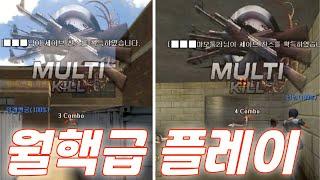 "월핵" 급 컨뒤플레이!! [서든어택 에보]