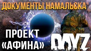 СЕКРЕТНЫЕ ДОКУМЕНТЫ НАМАЛЬСКА| Проект «Афина/Athena» | DayZ Namalsk