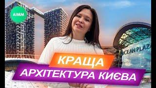 ТОП 10 КРАЩИХ архітектурних об'єктів Києва: ЖК Chicago, Tetris Hall, ТРЦ Gulliver, UNIT.CITY. AIMM