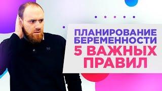 Планирование беременности. 5 важных правил | Павел Науменко