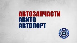 АВТОЗАПЧАСТИ БУ АВТОРАЗБОР РЕНО МОСКВА АВИТО МЫТИЩИ