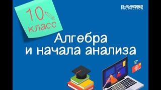 Алгебра и начала анализа. 10 класс. Свойства функции /21.09.2020/