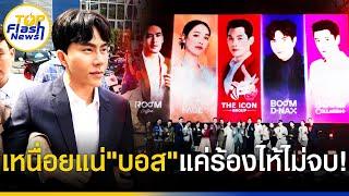 คลิปเดียวเข้าใจ "The ICON" ทำไมรอดยาก แฉหลักฐาน "งบการเงิน" มัดผิด?