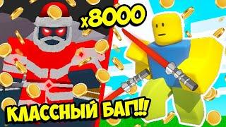 БАГОМ ЧИТЕРСКИЙ НУБ ДЕЛАЕТ СУПЕР КАЧ В СИМУЛЯТОРЕ САБЛИ! ROBLOX Saber Simulator