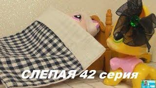 LPS Слепая 42 серия