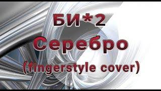 БИ-2- Серебро (fingerstyle cover)