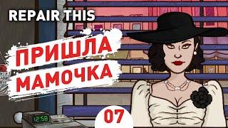 ПРИШЛА МАМОЧКА! - #7 ПРОХОЖДЕНИЕ REPAIR THIS