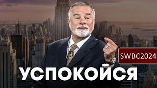 SWBC24. К. Мур. Успокойся.