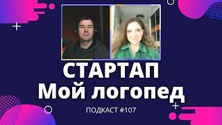 Кошкин PRO #107.  Стартап, красотка и помощь малышам.