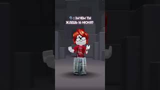 Ураа #shorts #roblox #edit #short #youtube #youtubeshorts #funny #fup #love #viral #vlog #game