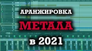 Аранжировка современного метал трека - полный разбор\\Синтезаторы, сэмплы, эффекты, сведение