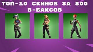 ТОП-10 СКИНОВ ЗА 800 В-БАКСОВ В FORTNITE