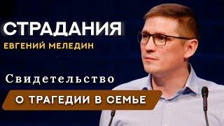 Евгений Меледин | Cильное свидетельство - проповедь о трагедии в семье | Меледин Евгений