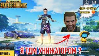 Я СТАЛ ТДМ УНИЖАТОРОМ ? | ПАБГ МОБАЙЛ