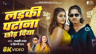 #Video | लड़की पटाना छोड़ दिया | #Lucky Raja & #Shilpi Raj | Ladki Patana Chhod Diya | Bhojpuri Song