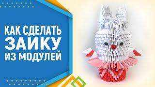 Как сделать зайку из бумаги. Оригами Зайка. Модульное оригами зайка схема сборки.