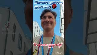 татары умеют дружить.#татары#монголы#прикол #дружба #врек