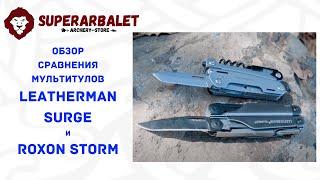 Обзор сравнение мультитулов Leatherman Surge и Roxon Storm | Какой мультиинструмент выбрать?