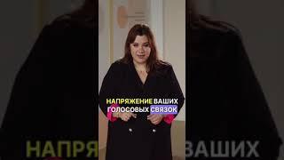 Скорая помощь для вашего голоса #голос #youtubeshorts #советы