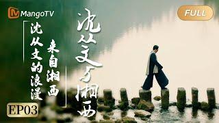 【ENG SUB/FULL】"Shen Congwen with Xiangxi" EP03|  Mango Documentary