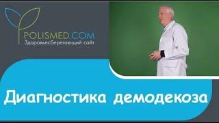 Диагностика демодекоза: соскоб (подготовка к соскобу), анализ крови, анализ ресниц