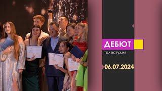 Программа "Дебют". Эфир от 6.07.2024