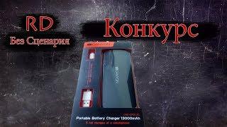 Radio Danila / Условия конкурса в описании / Power Bank