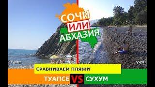 Туапсе VS Сухум | Сравниваем пляжи  Сочи или Абхазия - где лучше?