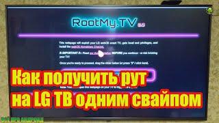 Как получить рут на LG ТВ одним свайпом без отката прошивки WebOS 3.4 и выше