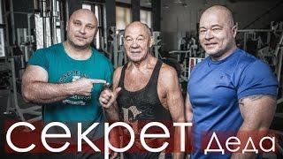 СЕКРЕТЫ ДЕДА. Деду 80 лет. Фитнес мотивация. Супер дед. Фитнес дед. Дед доволен. Мышцы РФ