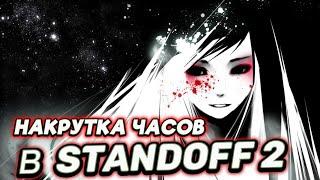 НАКРУТКА ЧАСОВ В STANDOFF 2 БЕЗ БАНА НА ПК