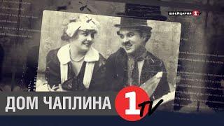 Документальный фильм: Дом Чаплина, история любви Чарли и Уны