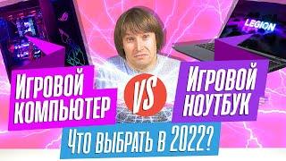 Игровой НОУТБУК или ПК? Что купить в 2022 году?