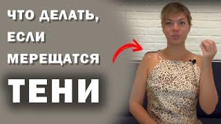 Что делать, если мерещатся тени? Анна Соболева