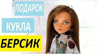 кукла БЕРСИК ООАК Монстер Хай - Прошу помощи зрителей. ХЕЛП! Кукла Наталья Берсенева - подарок