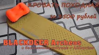 ОБЗОР#3. Кровать походная за 3500р. Коврик-самонадувашка BLACKDEER ARCHEOS и ноунейм подушка с Али.