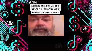 ТИК ТОК МЕМЫ #1 / WEBM Tik Tok