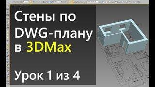 3Ds Max.  Урок 1.  Создание стен в 3DMax