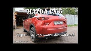 Mazda CX-5 / Охранный комплекс без понтов