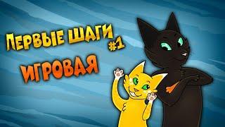 CatWar | Гайд | Первые шаги