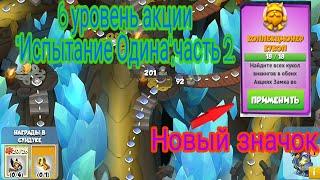 6 уровень акции "Испытание Одина",часть 2.Получил новый значок.Легенды Дракономании.Часть#64.