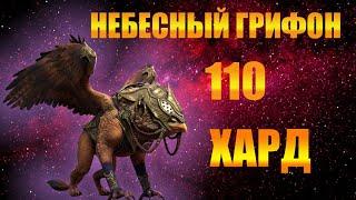 ️RAID: Shadow Legends  110 ГРИФОН ХАРД  !!!!