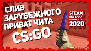 [РАБОТАЕТ 2023] СЛИВ ЗАРУБЕЖНОГО ПРИВАТ ЧИТА CS:GO 2021 ГОДА