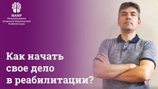 Как начать свое дело в реабилитации. ООО или ИП. Нужна ли лицензия. Отвечает директор МАМР | МАМР