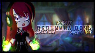 Клип~ //Ведьмина дочь// (Артемизия) [Gacha Nox]