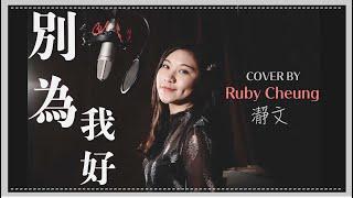 許靖韻 《別為我好》 Cover by Ruby Cheung 瀞文