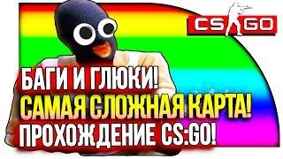 САМАЯ СЛОЖНАЯ КАРТА ( ДИКИЙ УГАР! )( Баги и Глюки! ) - CS:GO Прохождение!