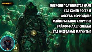 Биткоин подчиняется нам! Где конец роста и докуда коррекция? Майнеры продают BTC! Вайкофф дал сигнал